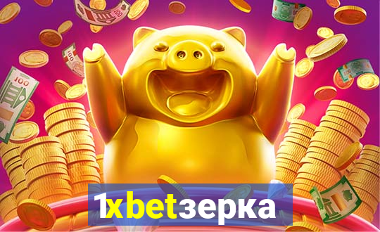 1xbetзеркало