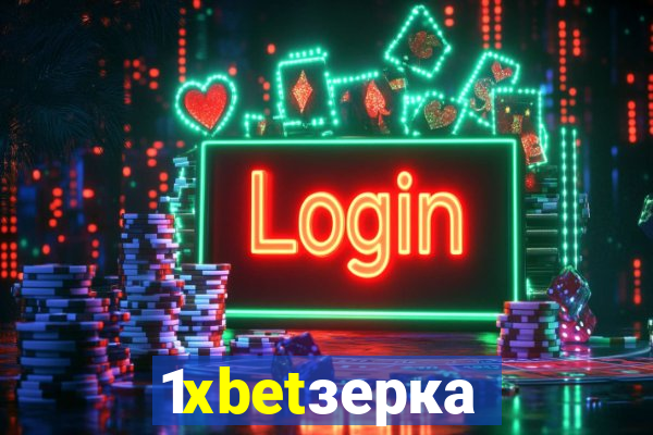 1xbetзеркало